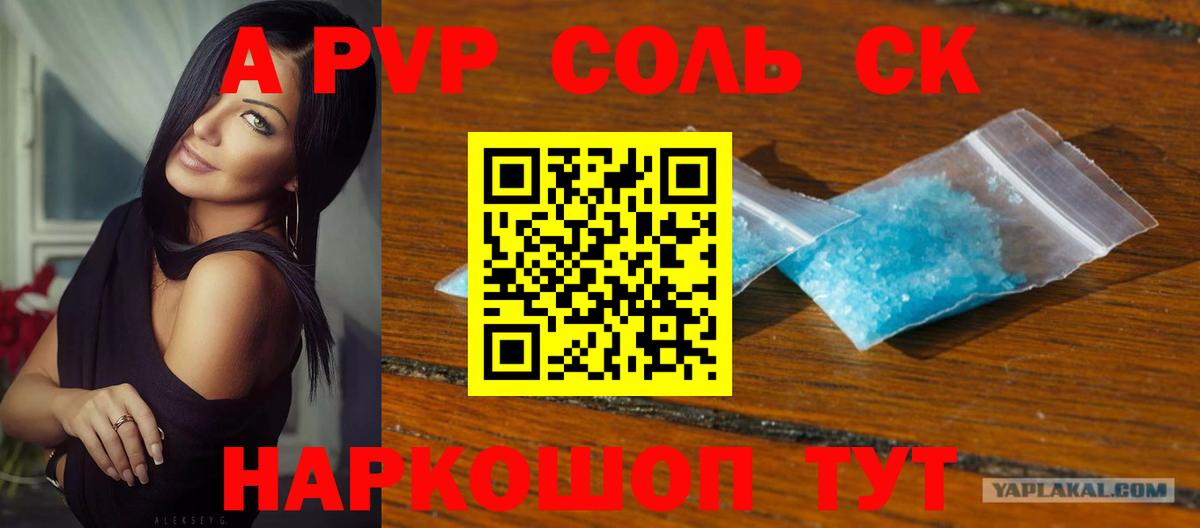 Alpha-PVP Соль  Вход с VPN  цены наркотик  A-PVP  APVP кристаллы  Минусинск  А ПВП Crystall 