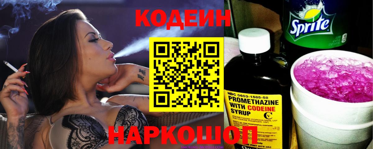 Codein напиток Lean (лин) Минусинск